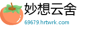 妙想云舍